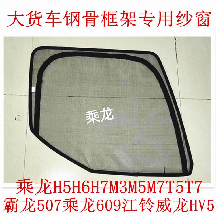 乘龙H5H7新M3货车车窗卡式框架款防蚊纱窗防虫网货车防蚊