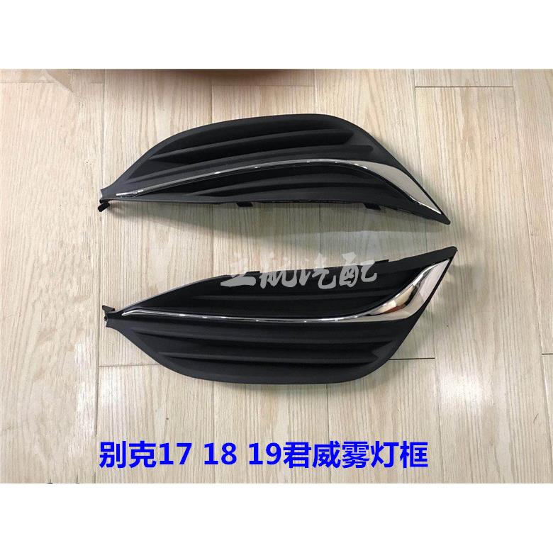 适用于别克17 18 19款君威前杠雾灯框 雾灯罩 雾灯装饰框前杠亮条