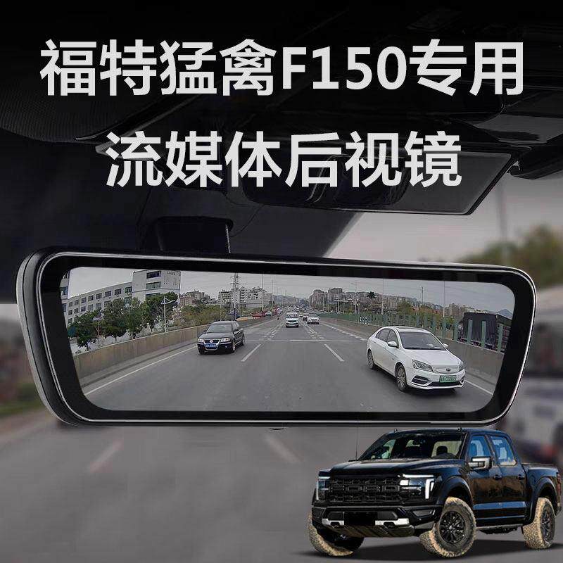 福特猛禽F-150专用流媒体后照镜行车记录仪自动防炫目高清录影