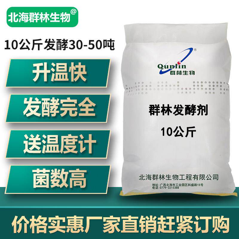 群林发酵剂猪粪鸡粪鸭粪牛粪羊粪有机肥堆肥微生物高温发酵腐熟剂