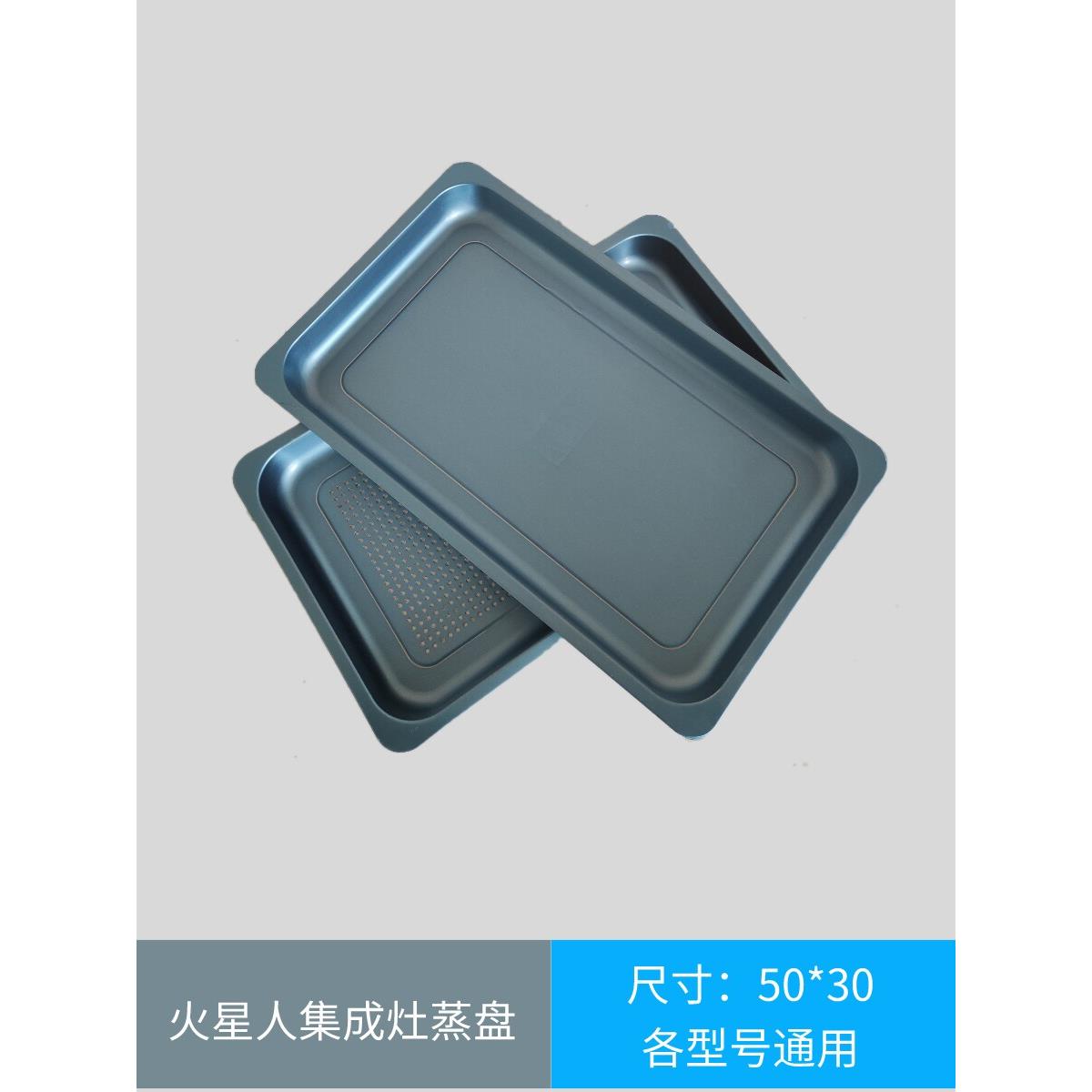 火星人集成灶蒸箱蒸盘蒸烤一体托盘烤盘不锈钢304蒸格原装配件