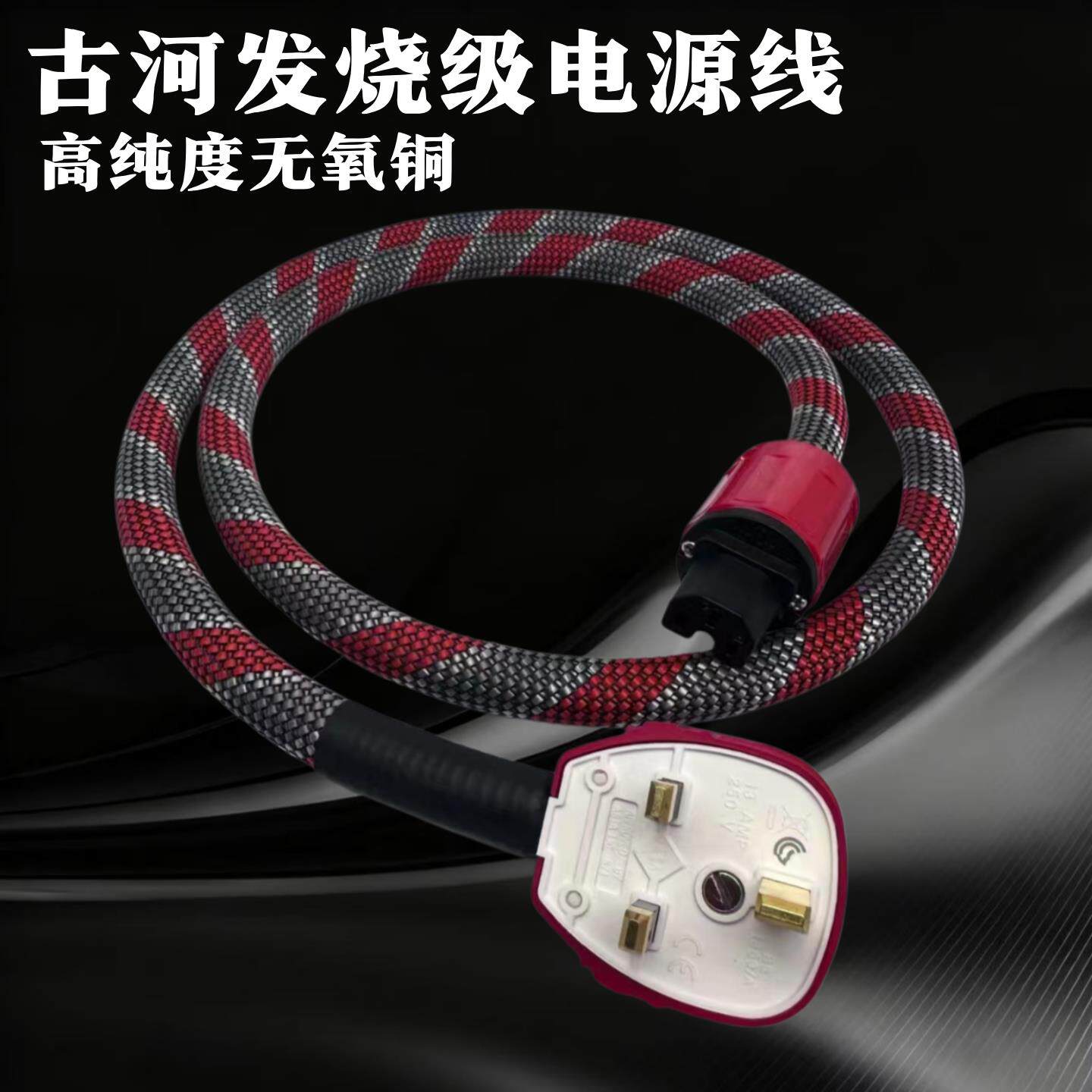 古河无氧铜英规英式发烧音响线HiFi级胆机13A港式CD功放电源线