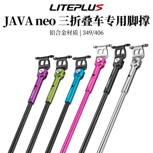 LITEPLUS适用JAVA neo脚撑 349/406三折叠自行车脚撑超轻停车支架