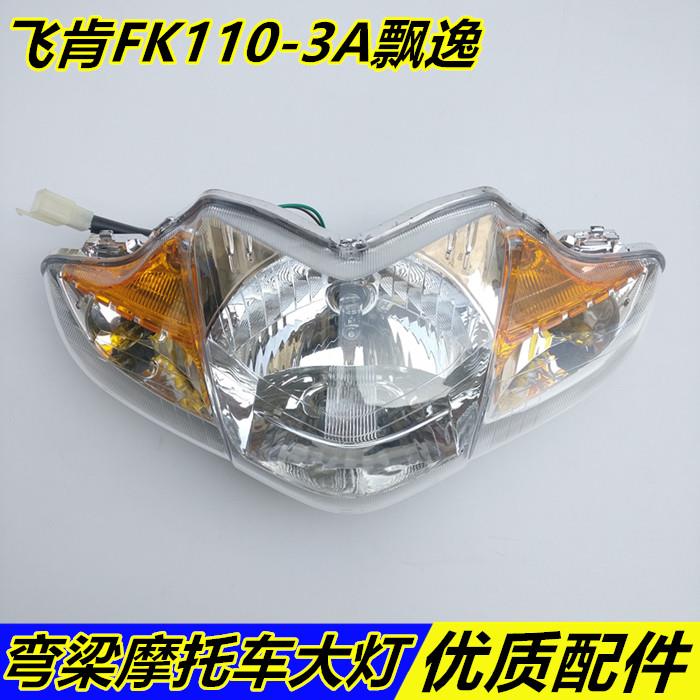 适用弯梁机车飞肯摩托FK110-3A飘逸前大灯总成 前照灯 头灯车灯