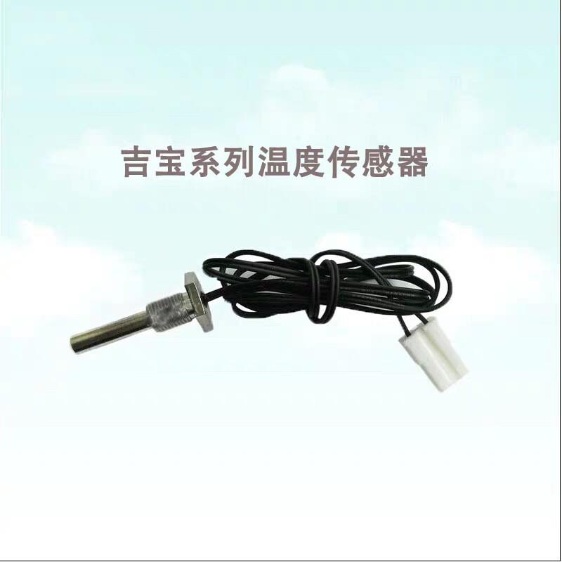 吉之美开水器配件吉宝温度传感器探针,温度探头感应器