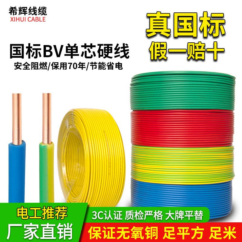 国标铜芯家用BV1.5 2.5 4平方6阻燃家装单股电线10单芯硬线纯铜线