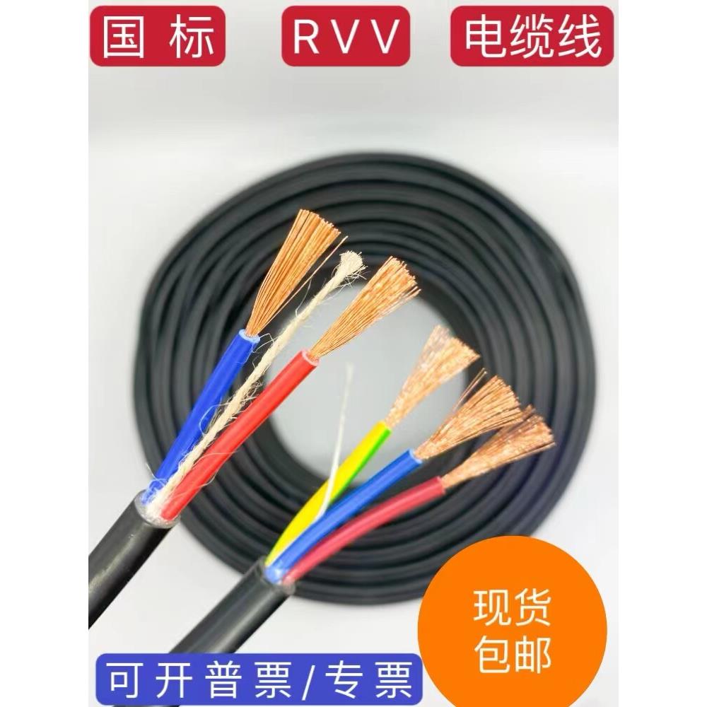 国标纯铜RVV护套线软电缆线电源线2/3芯0.75 1.0 1.5 2.5 4 6平方