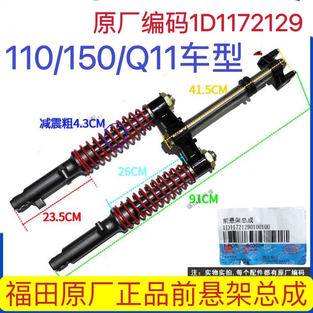 福田五星前避震总成Q11车型110/150前悬架总成前轮避震器三轮配件