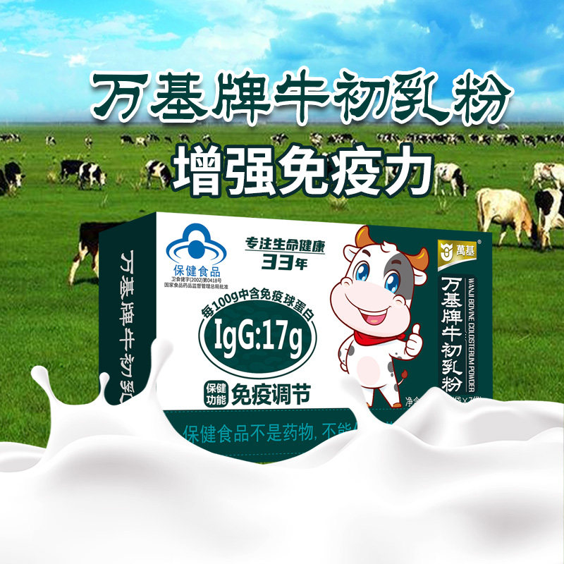 万基牌牛初乳粉增强免疫力