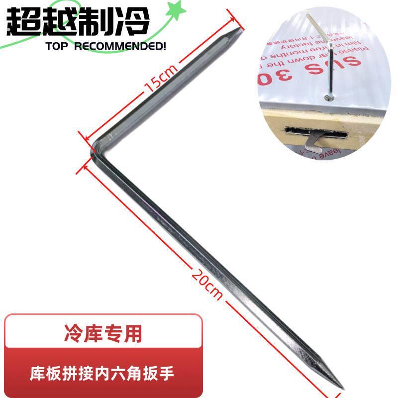 冷库冻库安装拼接专用内六角扳手空调房配件双尖头冷库板专用工具
