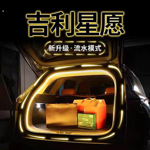 适用吉利星愿后备箱气氛灯带心愿汽车用品配件改装尾箱灯条装饰