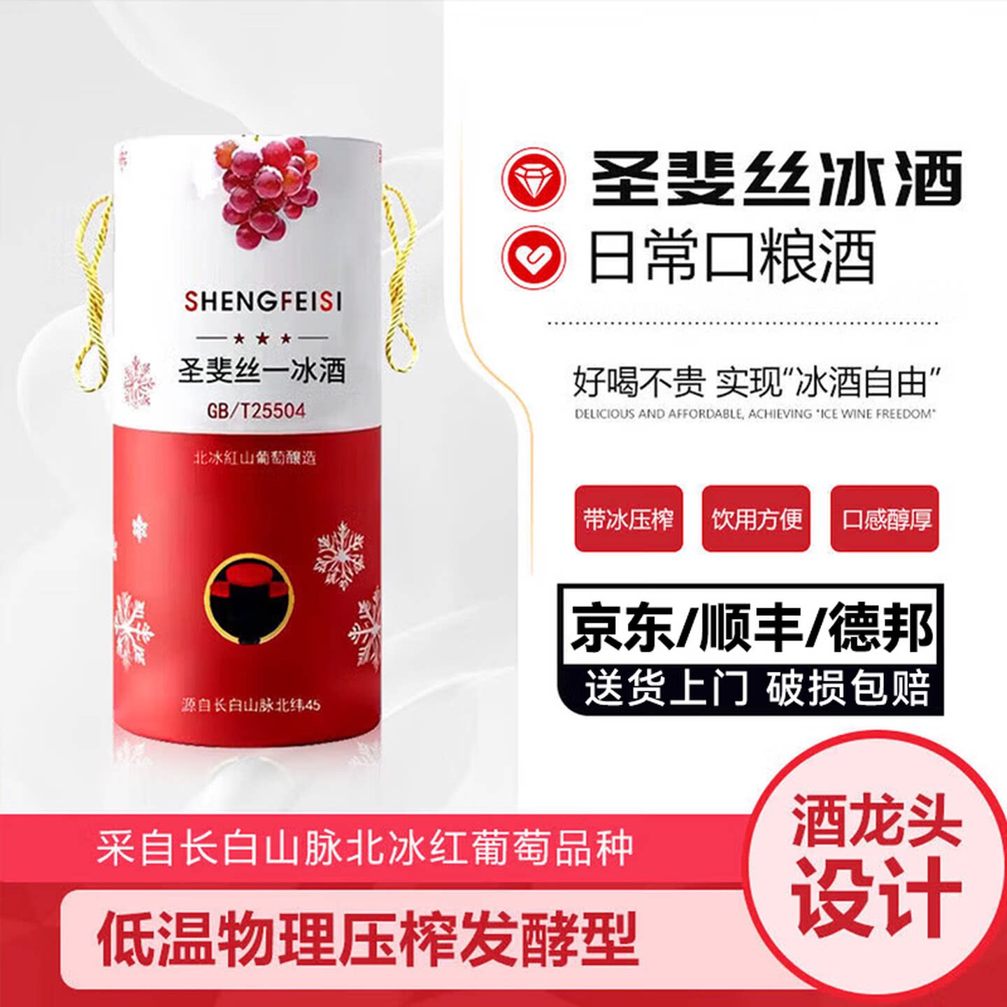 圣斐丝一冰酒北冰红葡萄酒甜型饮甜型葡萄酒（含贵腐/