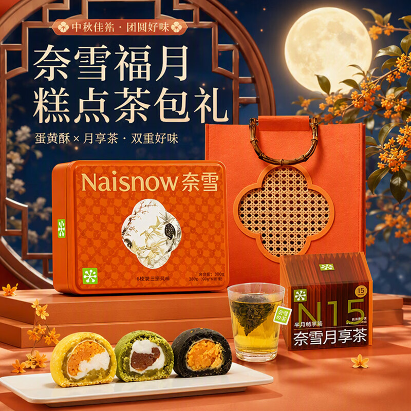 奈雪的茶茶韵酥糕心点福月糕点茶包礼盒下午茶中秋节送礼图片