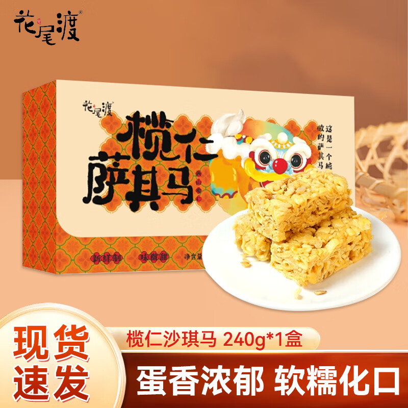 广州白天鹅宾馆同款花尾渡榄仁沙琪玛糕点点心休闲零食健康零食