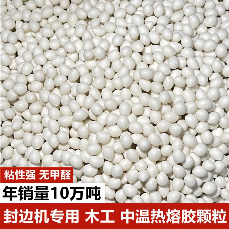 厂家直销封边热熔胶颗粒中温高温木工家俱半全自动封边机专用胶粒