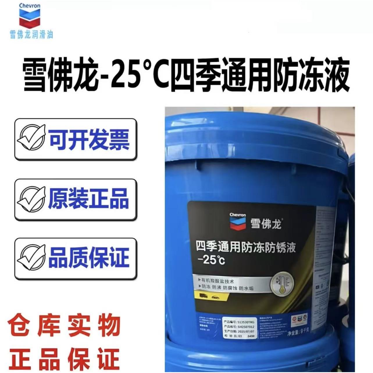 雪佛龙 加德士防冻 防锈液-25℃ 汽车引擎冷却液 沸点128 9kg