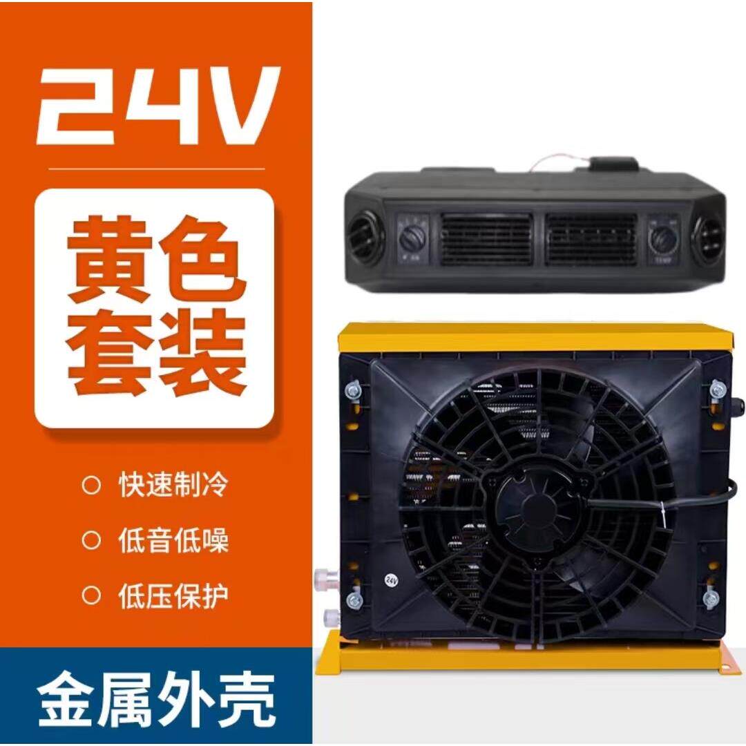 24V怪手堆高机装载机改装驻车空调大货车车载电动12V制冷直流变频