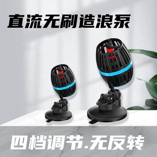 鱼缸直流无刷造浪泵12V超静音四档调节流量淡海水造流打浪吹粪泵