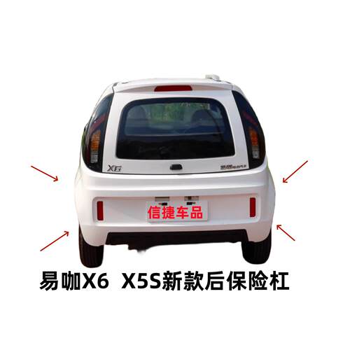 适配易咖X6电动汽车配件易咖X6 X5S新款后保险杠后护杠护杠后壳脸