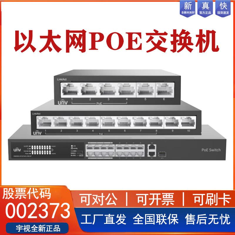 宇视科技POE供电交换机4/8/16/24口百兆千兆网路NSW2020-6T-LPOE