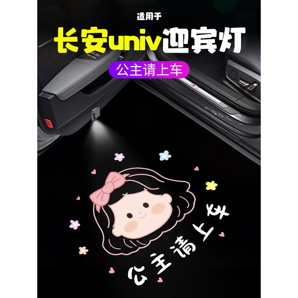 适用长安univ公主请上车迎宾灯车门灯照地汽车载氛围装饰感应投影