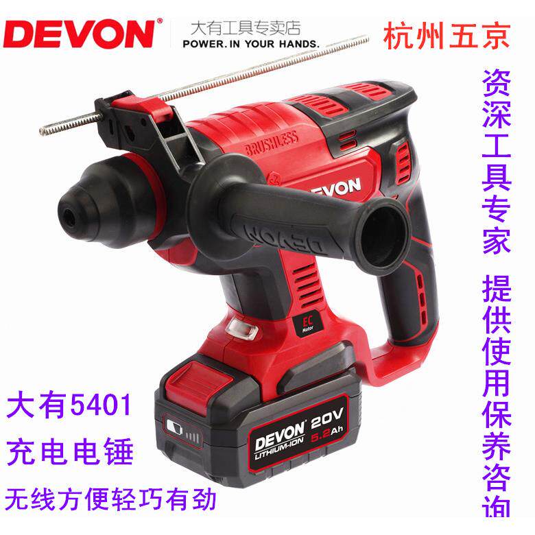 大有5401充电电锤钻无刷锂电冲击钻电钻多功能三用DEVON电锤钻监