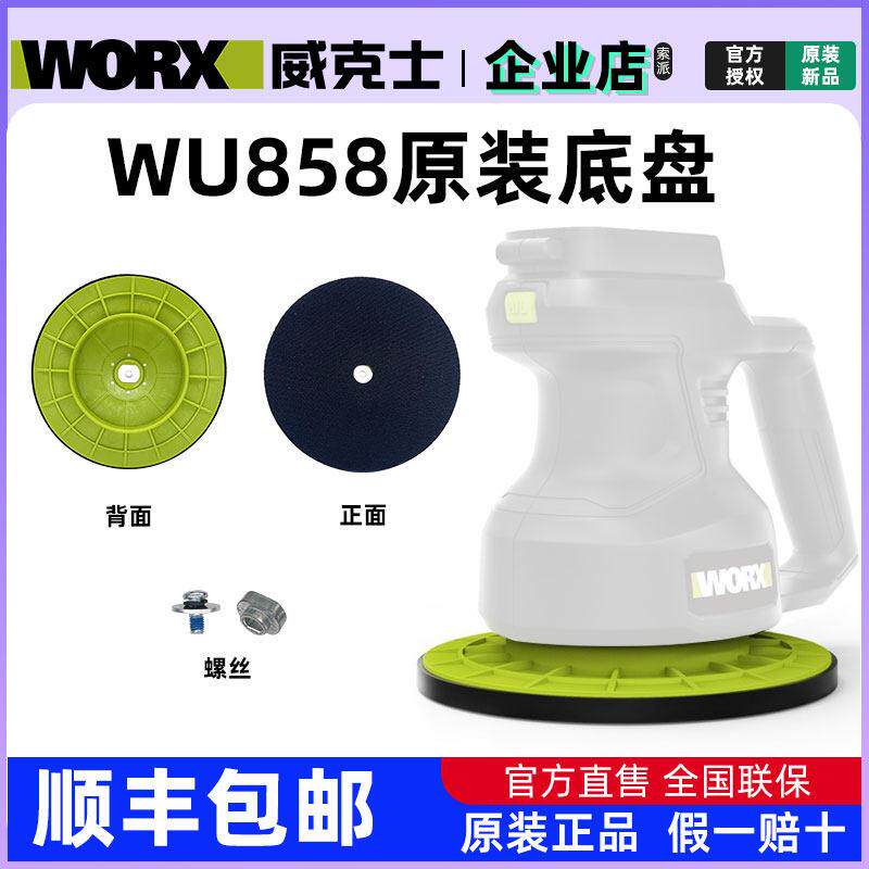 威克士汽车抛光打蜡机WU858配件地瓷砖车漆去污工具抛光原装底盘