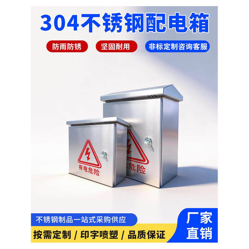 明装304不锈钢配电箱室内基业箱家用电气控箱电控柜空开盒定制