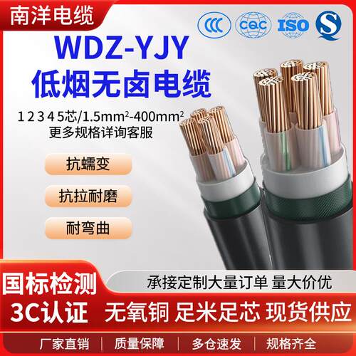 南洋国标铜芯低烟无卤WDZ-YJY2/3/4/5芯1.5-400平纯铜阻燃电缆线