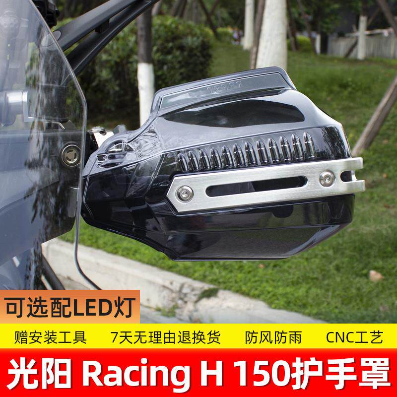 适用于光阳Racing H150护手罩uy125afr手把手挡风摩托车护手罩