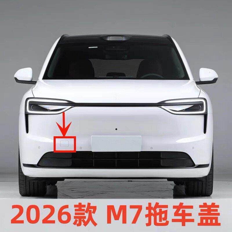 适配2026款赛力斯问界M7前推车孔堵盖前保险杆装饰盖拖车钩盖板件