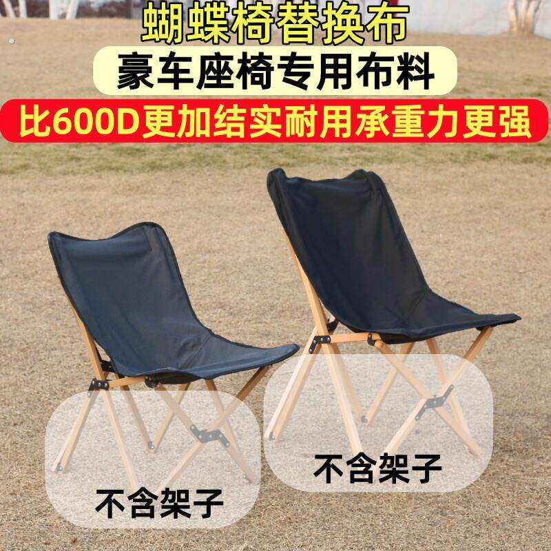 实木折叠椅替换布高靠背月亮椅布可携式折叠椅布面蝴蝶椅布套四季