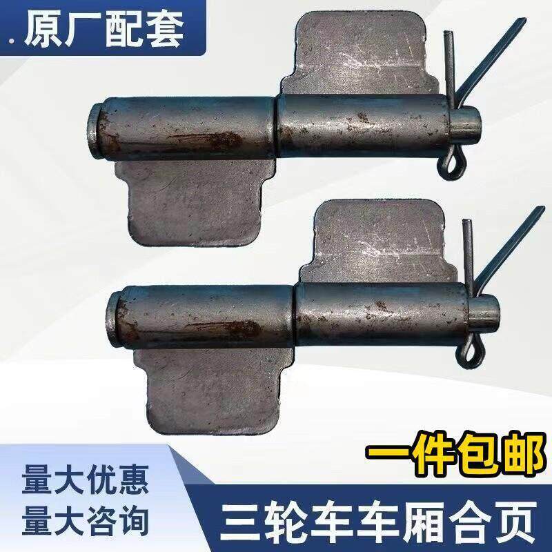电动三轮车车厢铰链车门货运汽车配件机车车斗折页通用