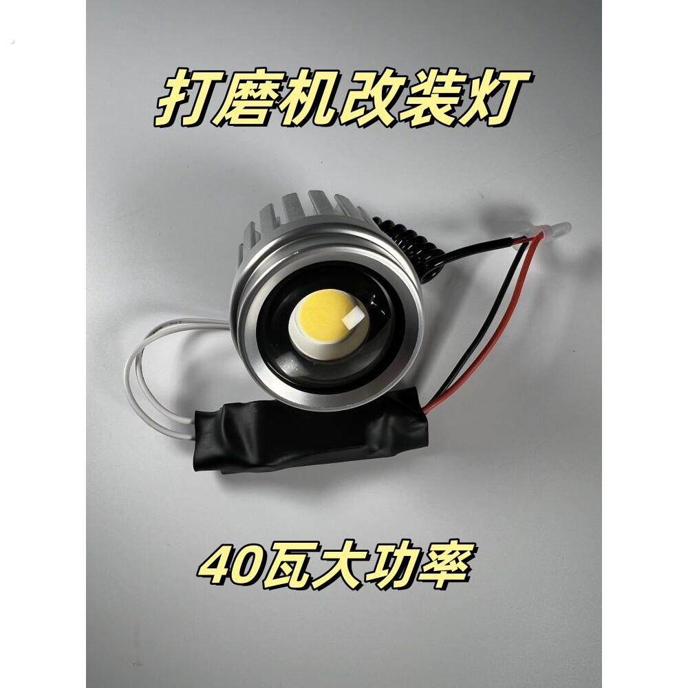 改装墙面打磨机灯手搓射灯广角灯光通用型超亮大功率专用灯