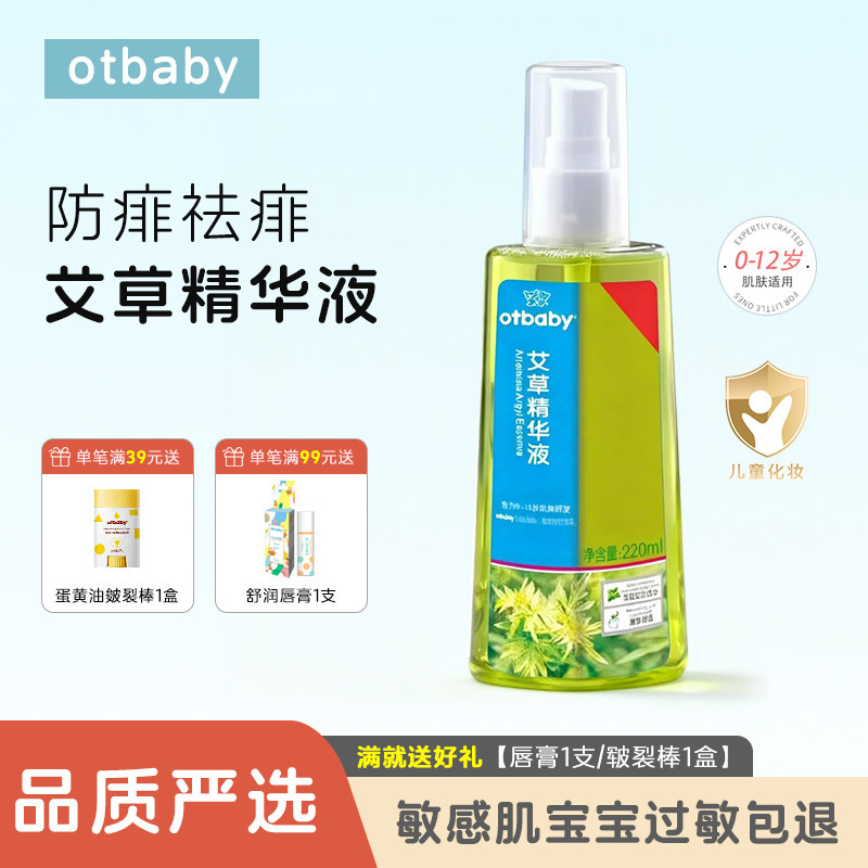 Otbaby艾草精华液宝宝防痱祛痱止痒金水婴儿驱蚊喷雾儿童花露水