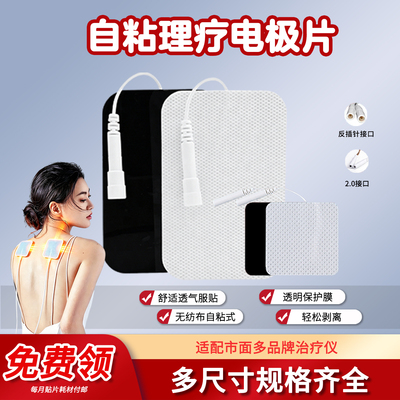 低频中频理疗仪电极片无纺布自粘贴片全日康华佗华医仙鹤通用