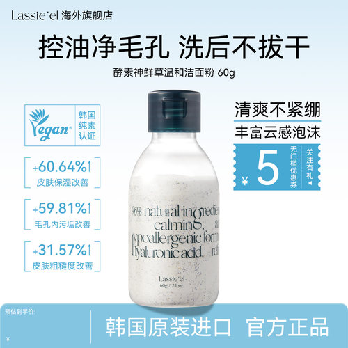lassieel丽斯莱亚天然深层清洁酵素舒缓温和神鲜草洁面粉60g
