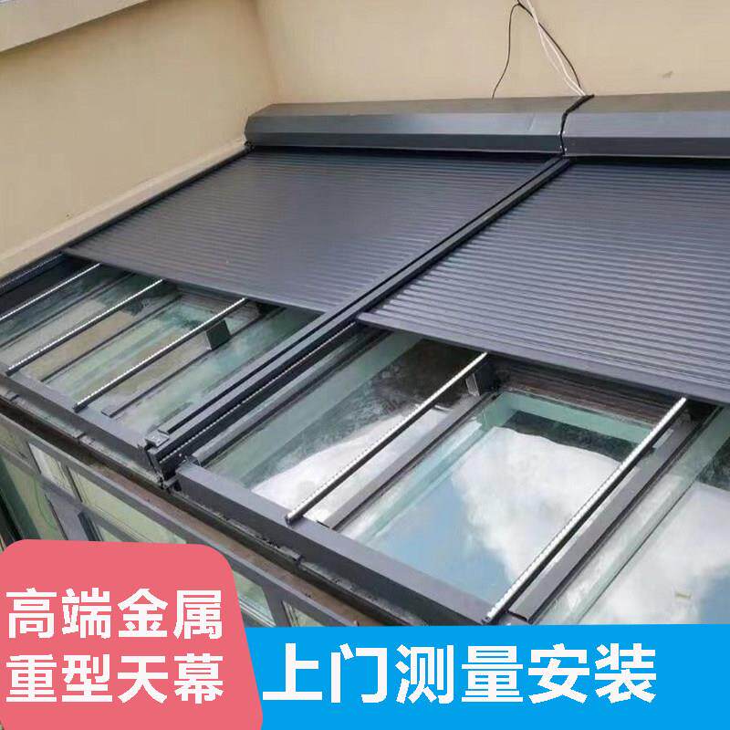温室顶棚天幕遮阳棚玻璃隔热伸缩雨棚户外铝合金电动金属遮阳帘