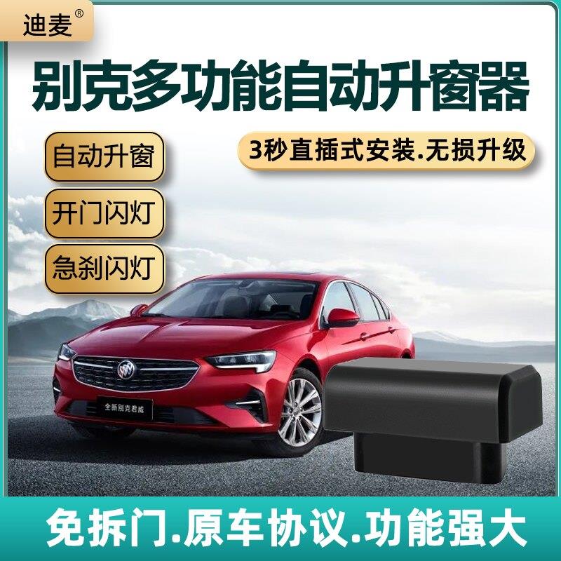 适用于别克GL8新君威君越自动升窗器OBD一键关窗器开门倒车双闪灯