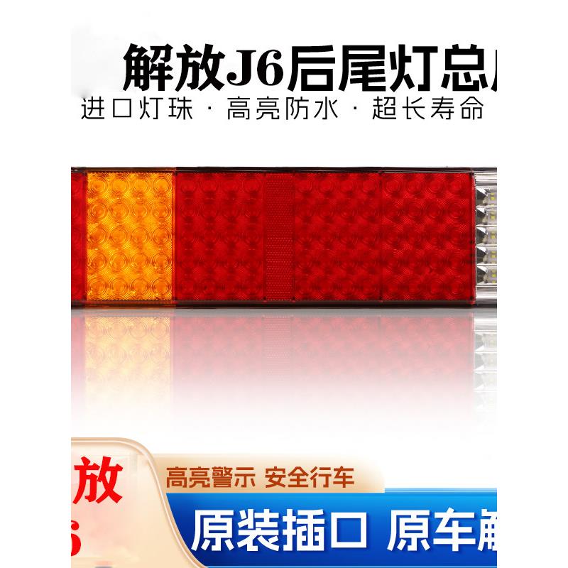 适配一汽解放j6奥威青岛龙V新大威j6pjh6小j6l解码LED后尾灯总成