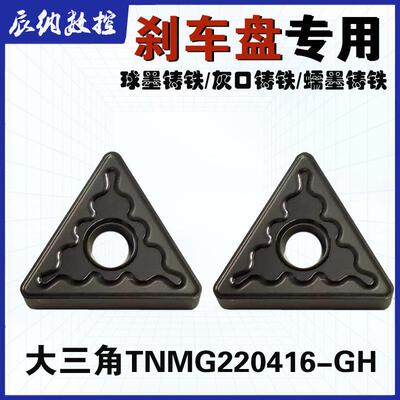刹车盘铸铁专用大三角TNMG220412-GH数控车床刀片tnmg220416-gh