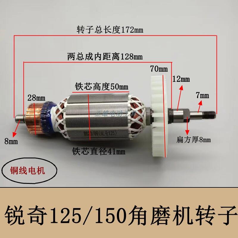 配锐奇150角磨机转子9925D/9950D磨光机转子锐奇125/150转子 配件