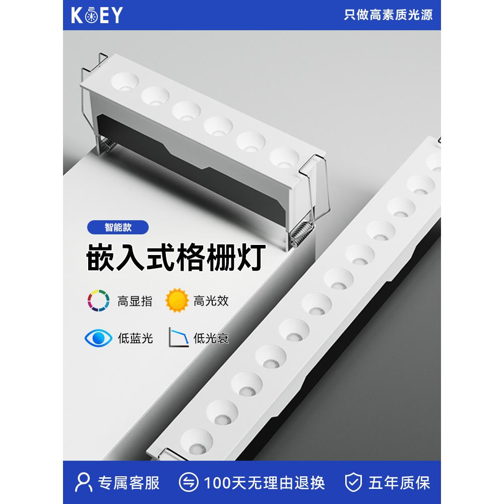KOEY格栅灯嵌入式轨道射灯Led灯智能客厅线条灯无主灯防眩