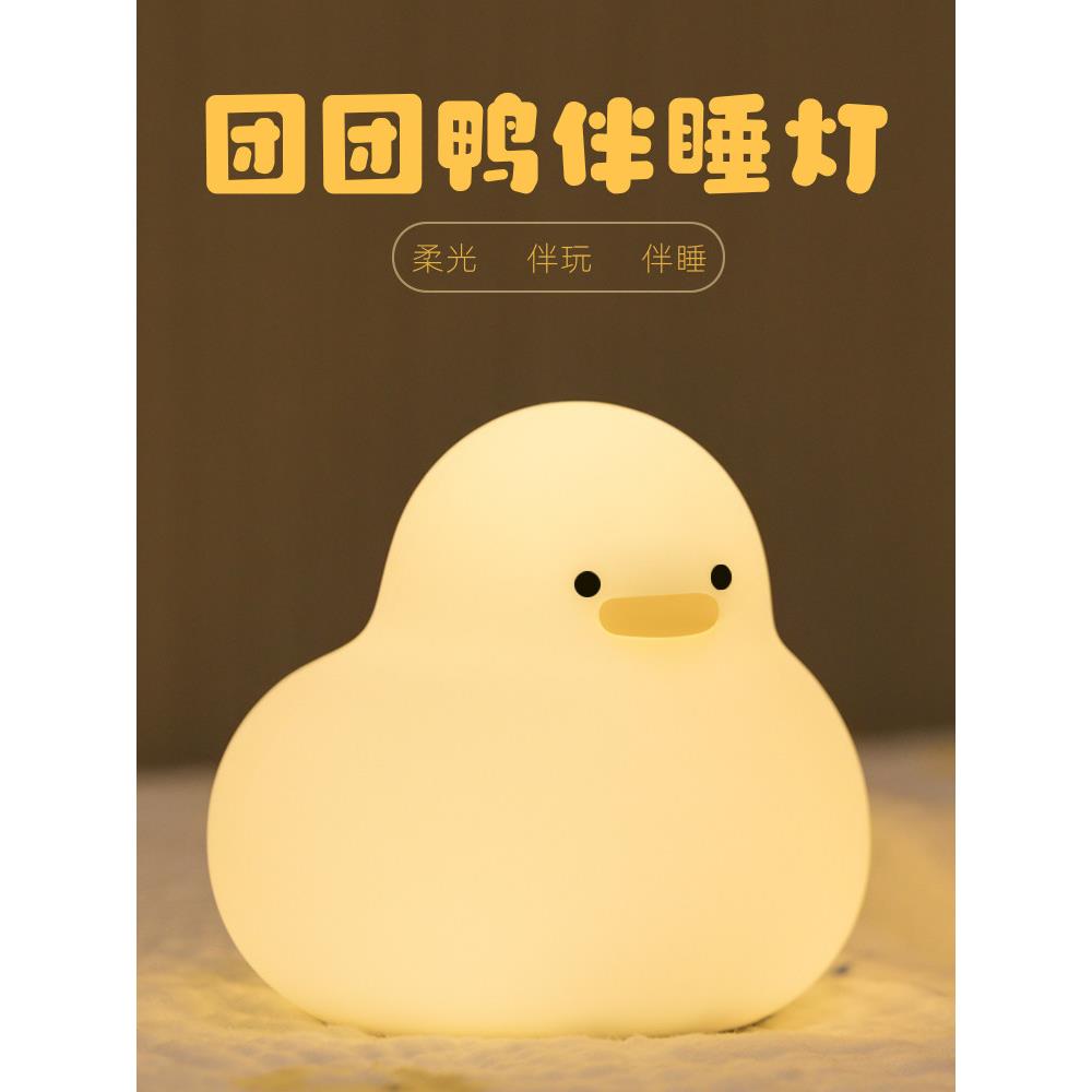 哑巴鸭夜灯轻拍灯礼品卧室婴儿喂养夜睡眠可充电床边睡眠护眼灯