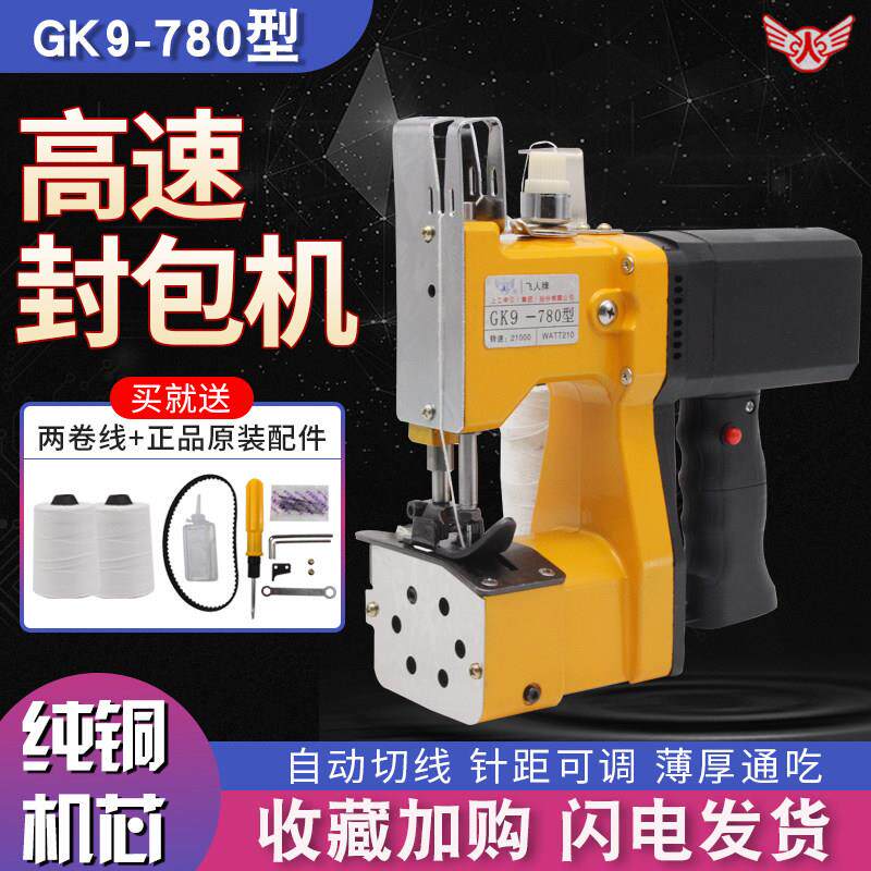 飞人牌手提高速封包机多功能电动缝包机小型编织袋大米袋缝口机
