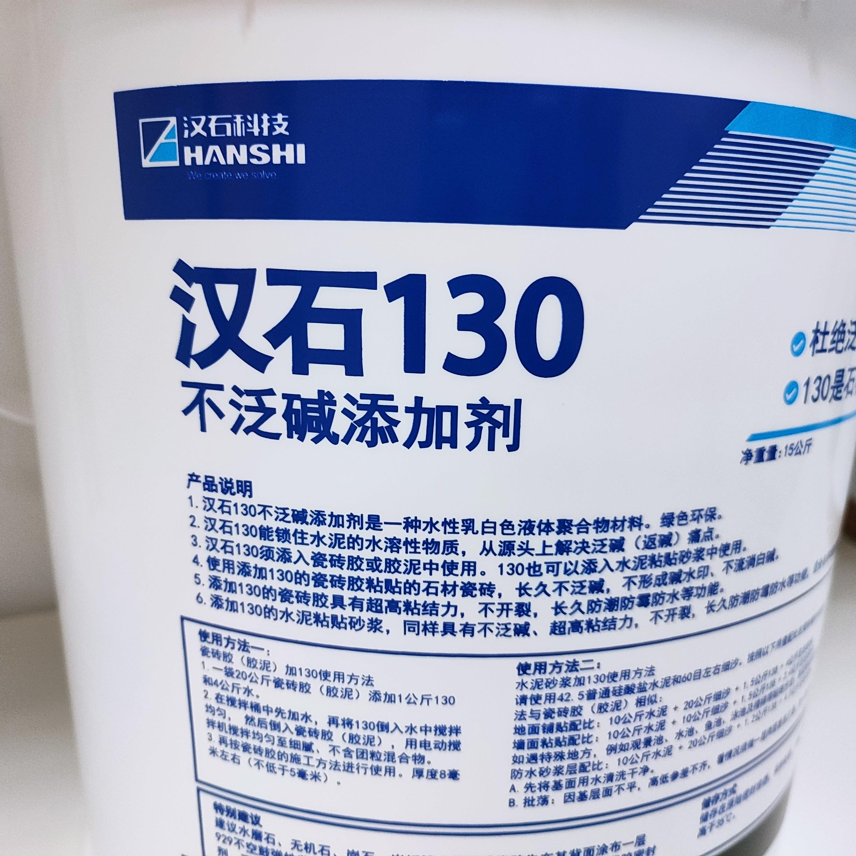 汉石130不泛碱添加剂,不返碱瓷砖接著剂益胶泥粘结剂防黄变水印