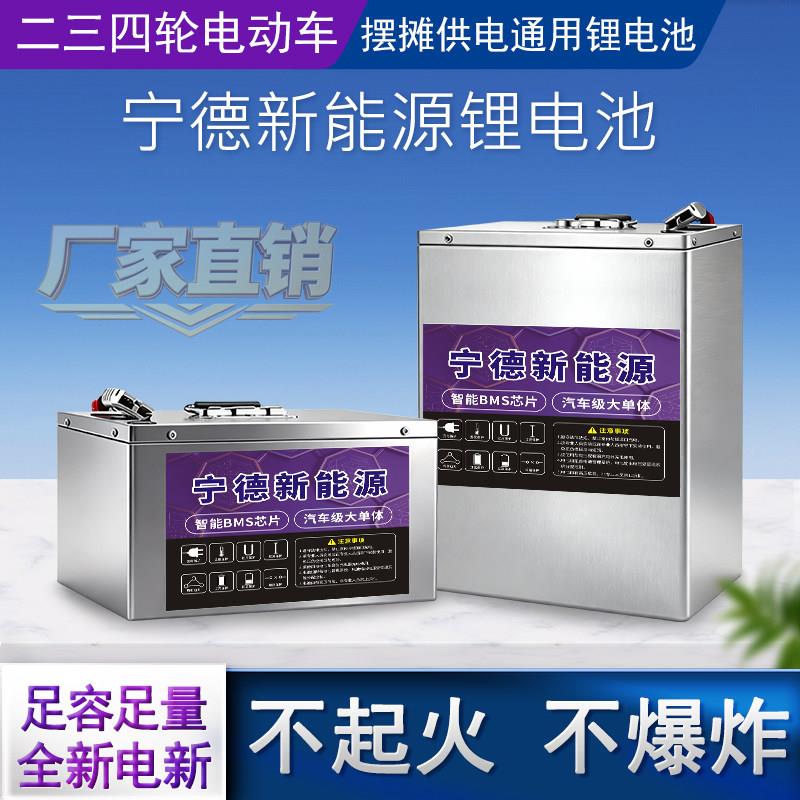 宁德磷酸铁锂48v60v72v锂电池大容量二三四轮电动车代步摆摊电瓶