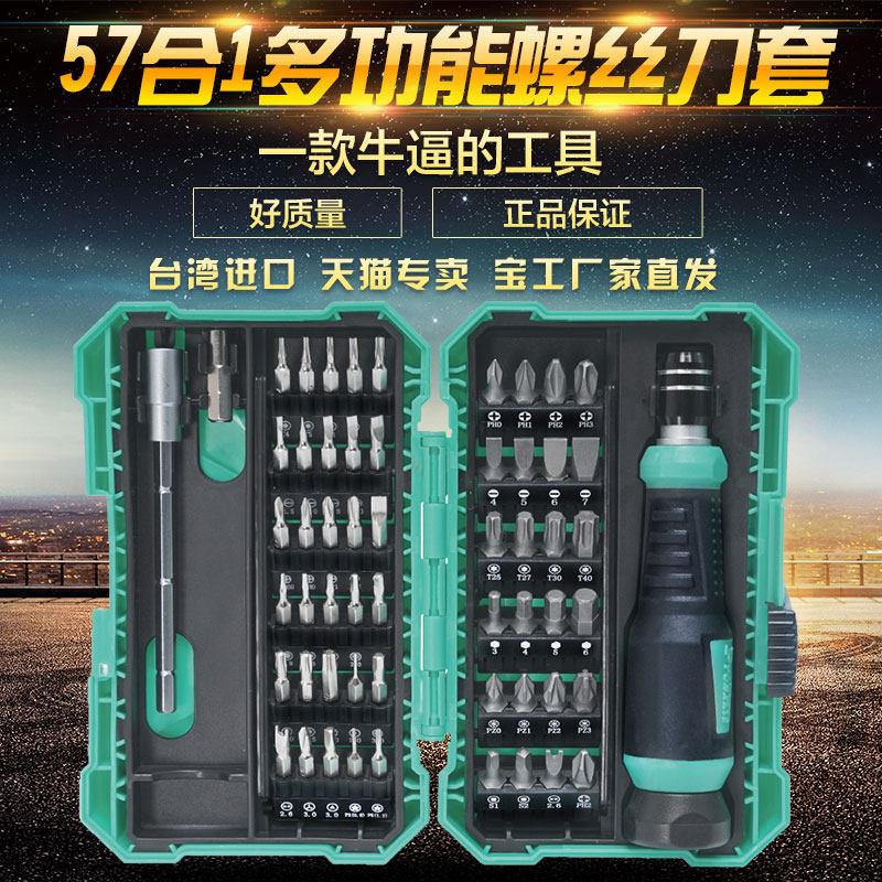 台湾宝工SD-9857M 57合1维修螺丝刀套组平板精密起子组