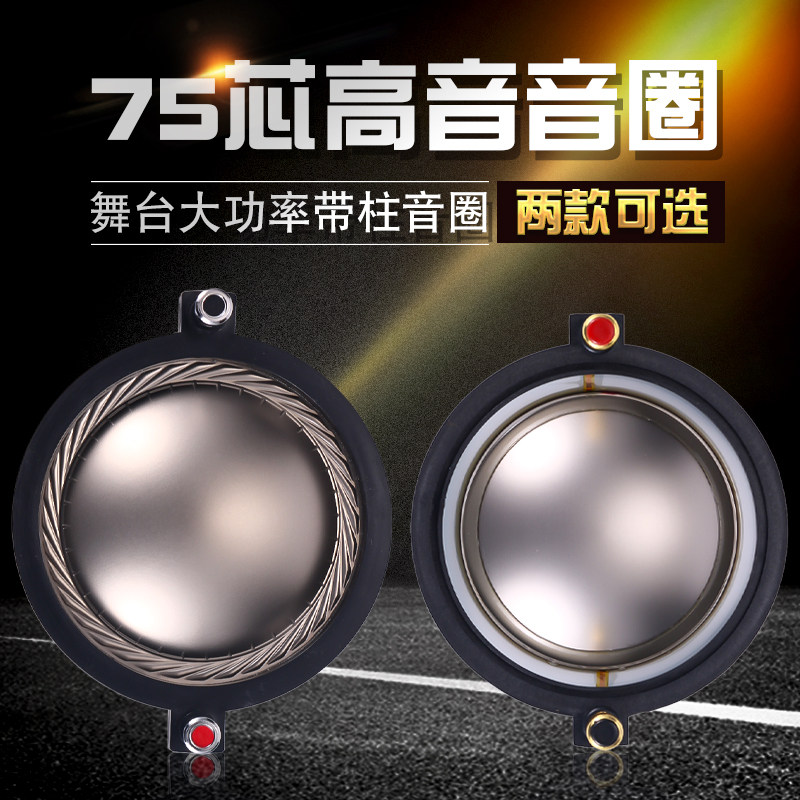 高端75芯高音音圈短支架带柱74.5MM高音驱动头大功率复合膜音圈