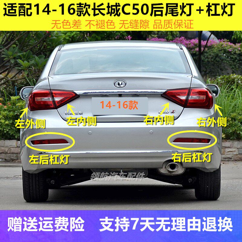 适用于长城C50后尾灯总成14-16新腾翼C50倒车刹车灯后杠灯雾灯罩